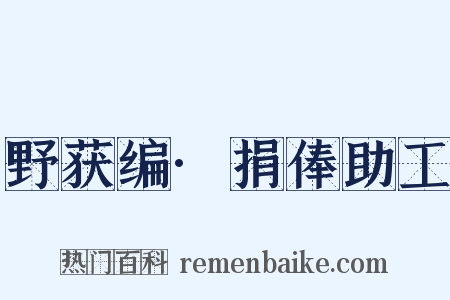 野获编·捐俸助工是什么意思的图片